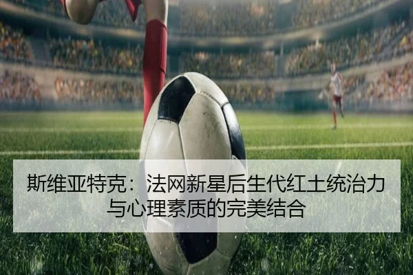 si-wei-ya-te-ke-fa-wang-xin-xing-hou-sheng-dai-hong-tu-tong-zhi-li-yu-xin-li-su-zhi-di-wan-mei-jie-he-2-435.jpg