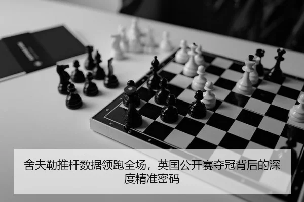 舍夫勒推杆数据领跑全场，英国公开赛夺冠背后的深度精准密码