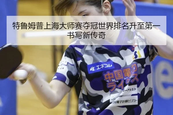te-lu-mu-pu-shang-hai-da-shi-sai-duo-guan-shi-jie-pai-ming-sheng-zhi-di-yi-shu-xie-xin-chuan-qi-2-123.jpg