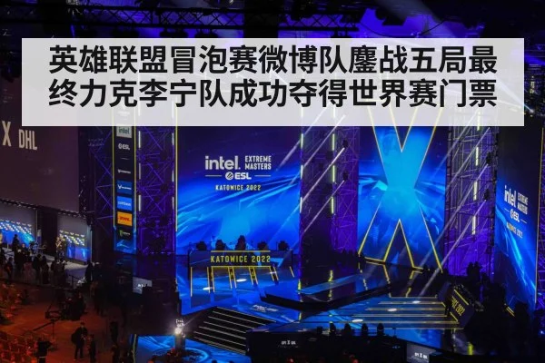 英雄联盟冒泡赛微博队鏖战五局最终力克李宁队成功夺得世界赛门票