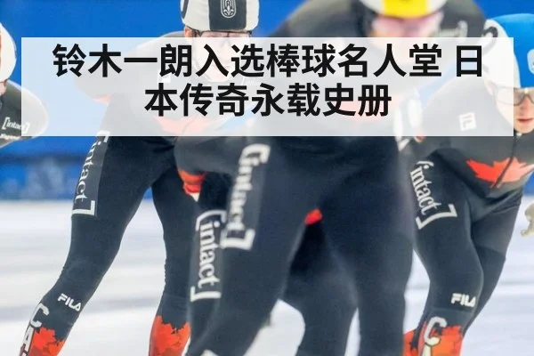 铃木一朗入选棒球名人堂 日本传奇永载史册