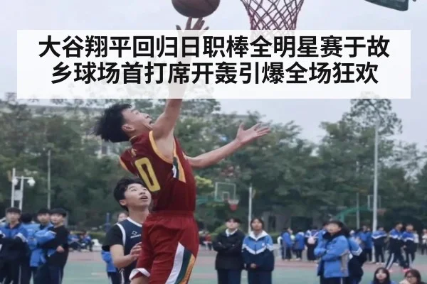 大谷翔平回归日职棒全明星赛于故乡球场首打席开轰引爆全场狂欢